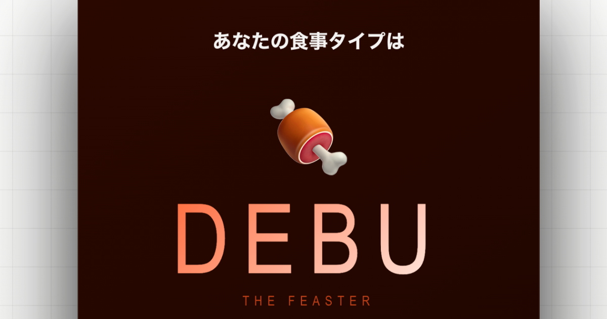 DEBUタイプの診断結果OGP画像